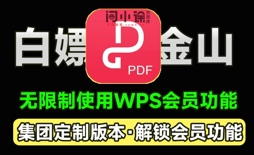 白嫖WPS会员功能！金山PDF专业版，xxx集团定制专业版，无限制免费使用会员功能，太香了-问小徐资源库