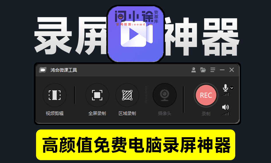 又来高颜值录屏神器，完全免费无水印！支持高清屏幕摄像头麦克风录制，这也太良心了吧~-问小徐资源库