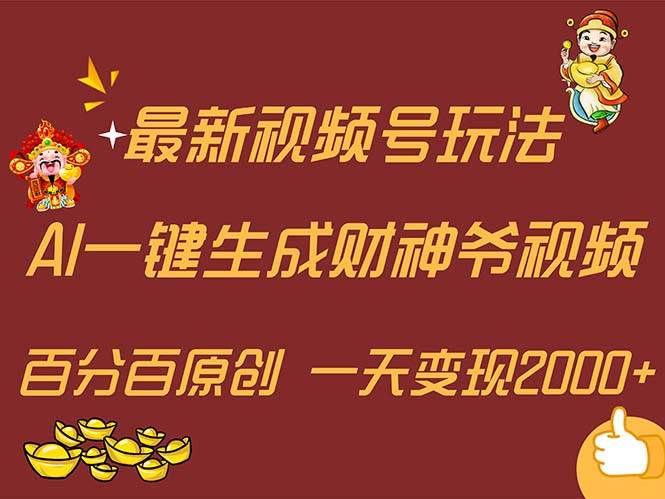 （11787期）最新AI一键生成财神爷，玩转各大平台，百分百原创，小白轻松上手，一天…-问小徐资源库