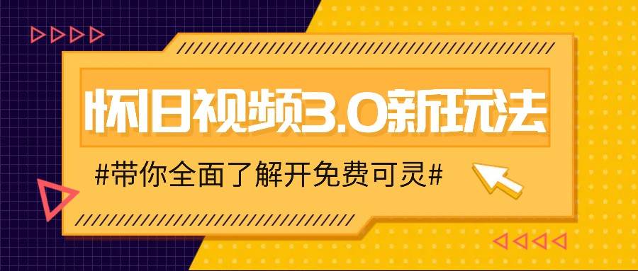 怀旧视频3.0新玩法，穿越时空怀旧视频，三分钟传授变现诀窍【附免费可灵】-问小徐资源库