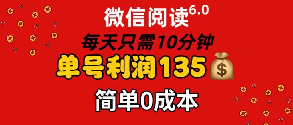 （11713期）微信阅读6.0，每日10分钟，单号利润135，可批量放大操作，简单0成本-问小徐资源库