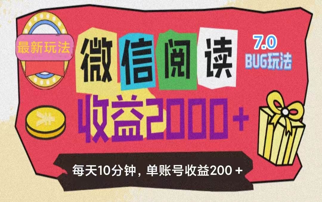 （11741期）微信阅读7.0玩法！！0成本掘金无任何门槛，有手就行！单号收益200+，可...-问小徐资源库