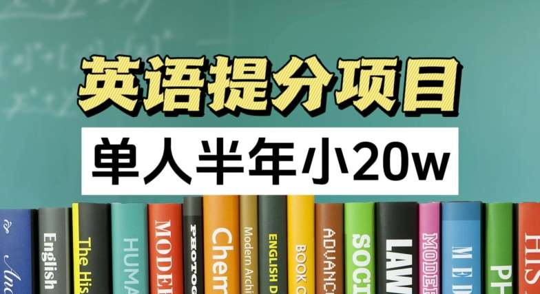 英语提分项目，100%正规项目，单人半年小 20w-问小徐资源库