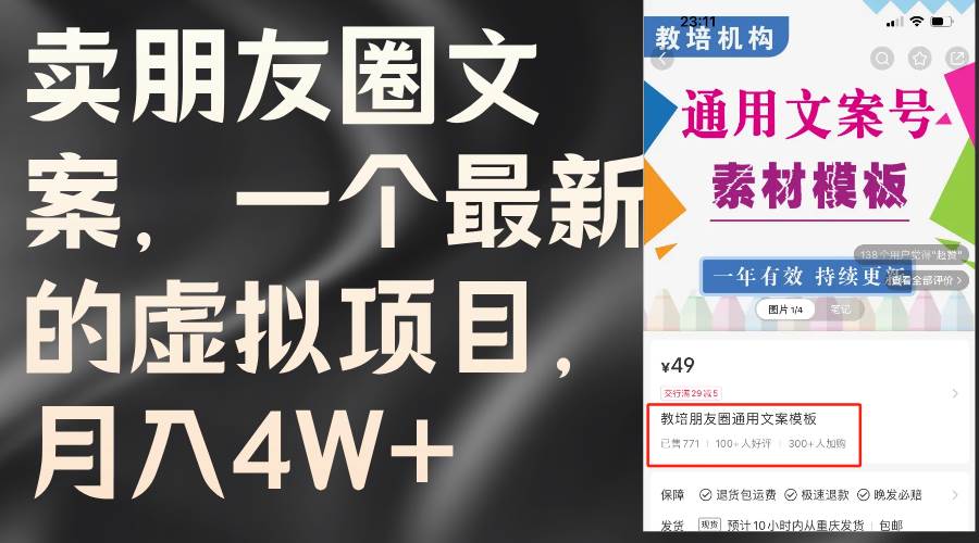 （11886期）卖朋友圈文案，一个最新的虚拟项目，月入4W+（教程+素材）-问小徐资源库