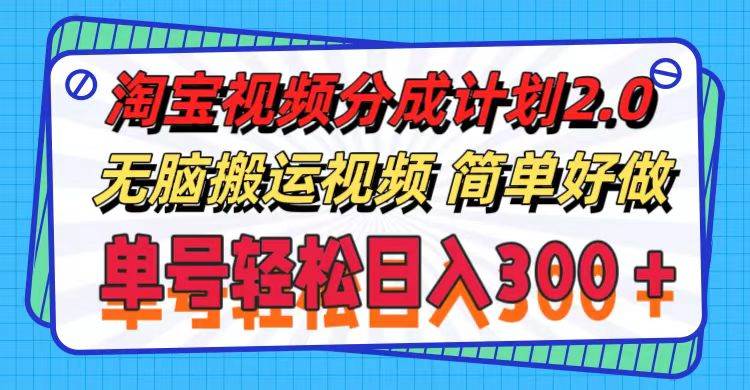 （11811期）淘宝视频分成计划2.0，无脑搬运视频，单号轻松日入300＋，可批量操作。-问小徐资源库