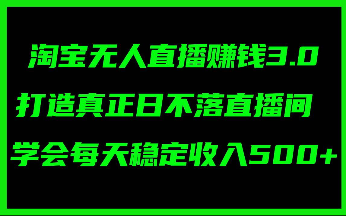 （11765期）淘宝无人直播赚钱3.0，打造真正日不落直播间 ，学会每天稳定收入500+-问小徐资源库