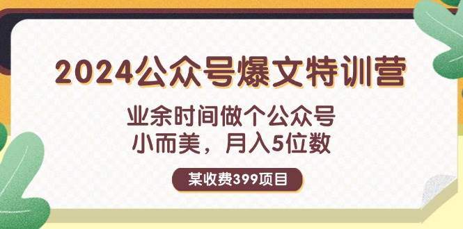 （11895期）某收费399元-2024公众号爆文特训营：业余时间做个公众号 小而美 月入5位数-问小徐资源库