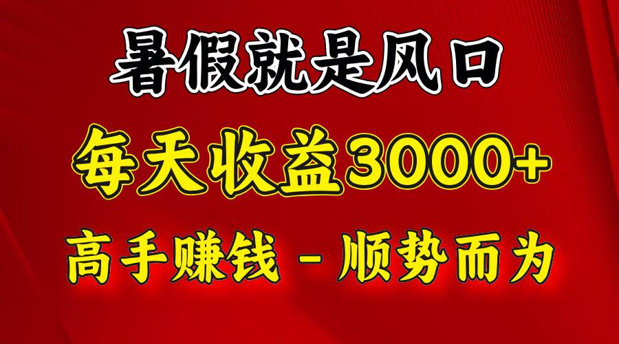 一天收益2500左右，赚快钱就是抓住风口，顺势而为！暑假就是风口，小白当天能上手-问小徐资源库