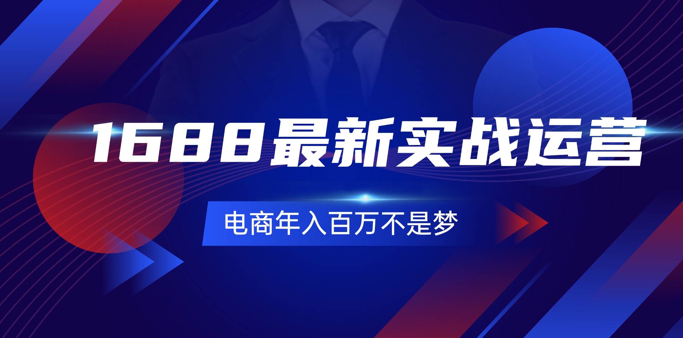 （11857期）1688最新实战运营  0基础学会1688实战运营，电商年入百万不是梦-131节-问小徐资源库