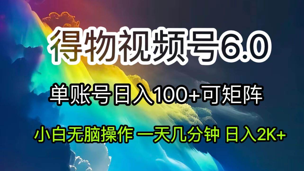 （11873期）2024短视频得物6.0玩法，在去重软件的加持下爆款视频，轻松月入过万-问小徐资源库