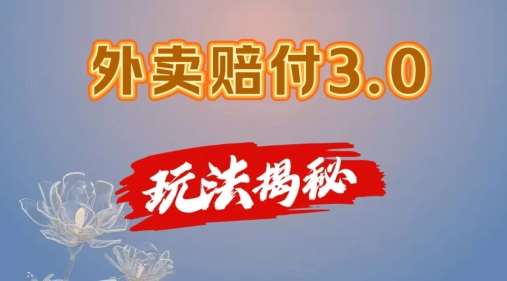 外卖赔付3.0玩法揭秘，简单易上手，在家用手机操作，每日500+【仅揭秘】-问小徐资源库
