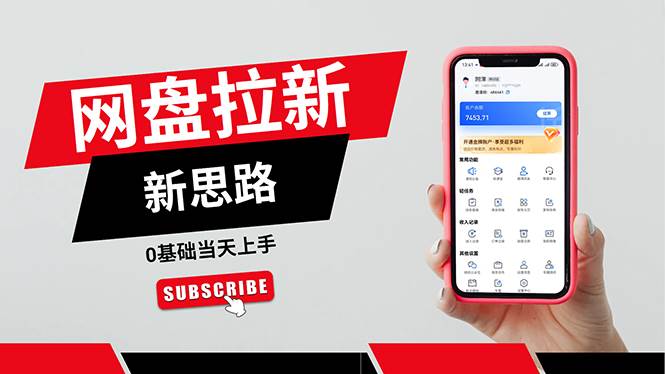 （11784期）一天赚5000的秘密，网盘推广零基础操作，私域赚钱法，0基础当天上手-问小徐资源库