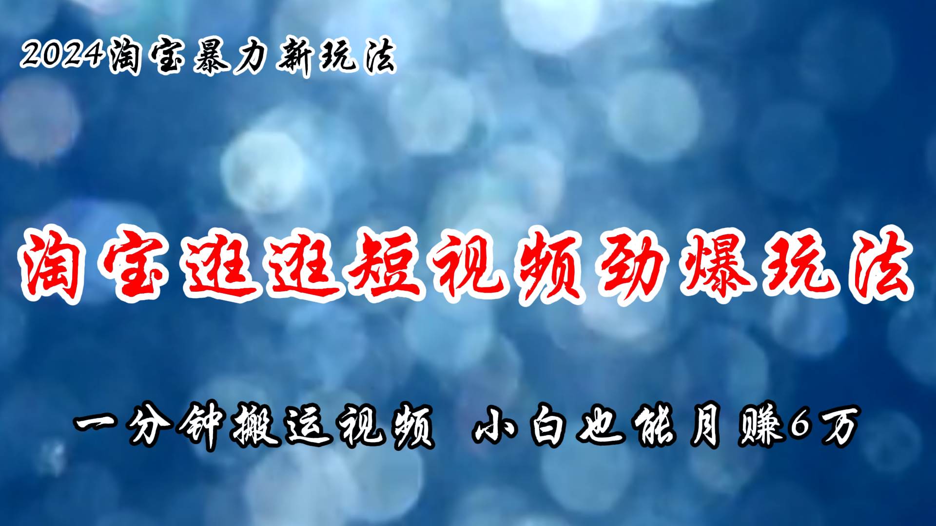 （11726期）淘宝逛逛短视频劲爆玩法，只需一分钟搬运视频，小白也能月赚6万+-问小徐资源库