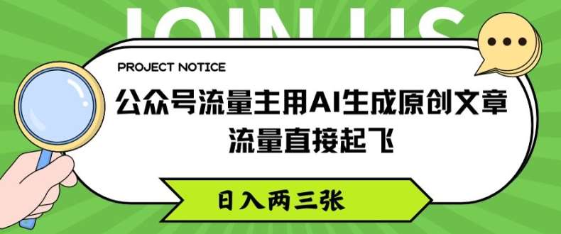 公众号流量主用AI生成原创文章，流量直接起飞，日入两三张【揭秘】-问小徐资源库