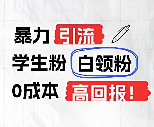 暴力引流学生粉白领粉，吊打以往垃圾玩法，0成本，高回报-问小徐资源库