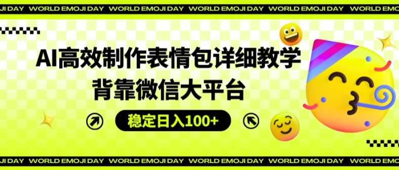 AI高效制作表情包详细教学，背靠微信大平台，稳定日入100+【揭秘】-问小徐资源库