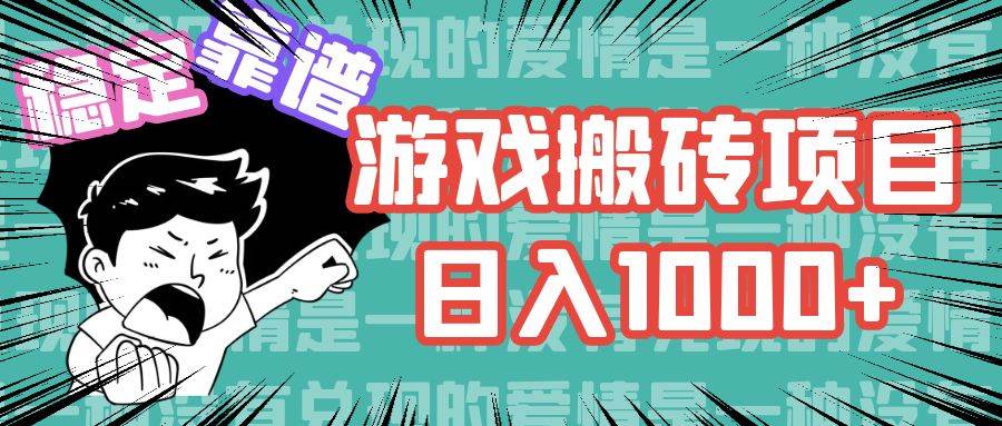 （11900期）游戏自动搬砖项目，日入1000+ 可多号操作-问小徐资源库