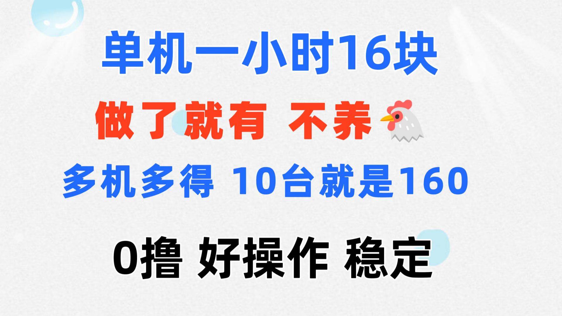 （11689期）0撸 一台手机 一小时16元  可多台同时操作 10台就是一小时160元 不养鸡-问小徐资源库
