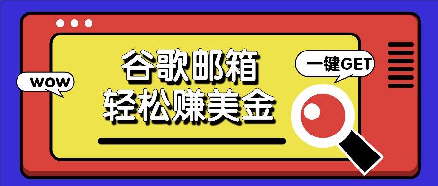 利用谷歌邮箱，只需简单点击广告邮件即可轻松赚美金，日收益50+-问小徐资源库