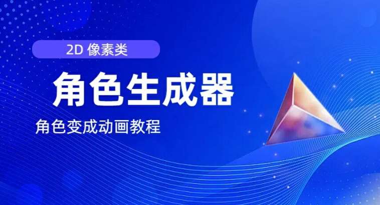 视频原创必备，2d像素角色生成器，以及如何将角色变成动画-问小徐资源库