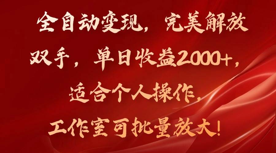 （11842期）全自动变现，完美解放双手，单日收益2000+，适合个人操作，工作室可批...-问小徐资源库