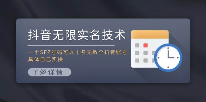 抖音无限实名技术：一个SFZ号码可以十名无数个抖音账号，具体自己实操-问小徐资源库