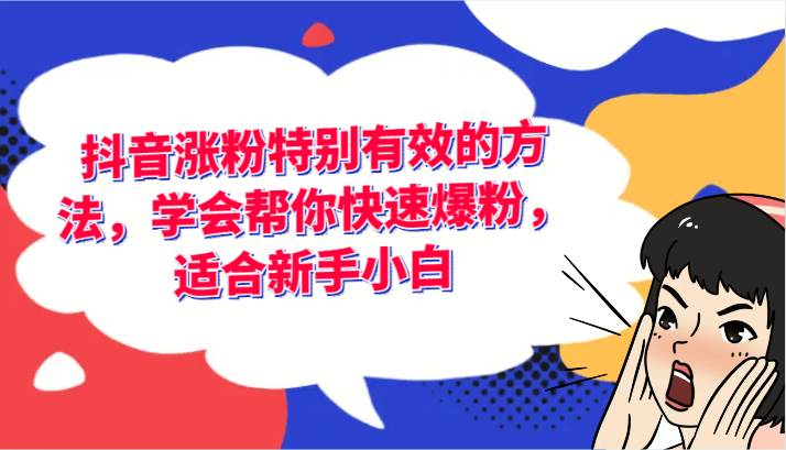 抖音涨粉特别有效的方法，学会帮你快速爆粉，适合新手小白-问小徐资源库