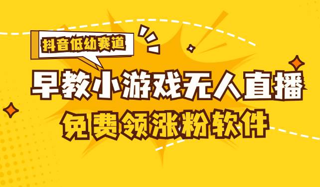 （11708期）[抖音早教赛道无人游戏直播] 单账号日入100+，单个下载12米，日均10-30…-问小徐资源库