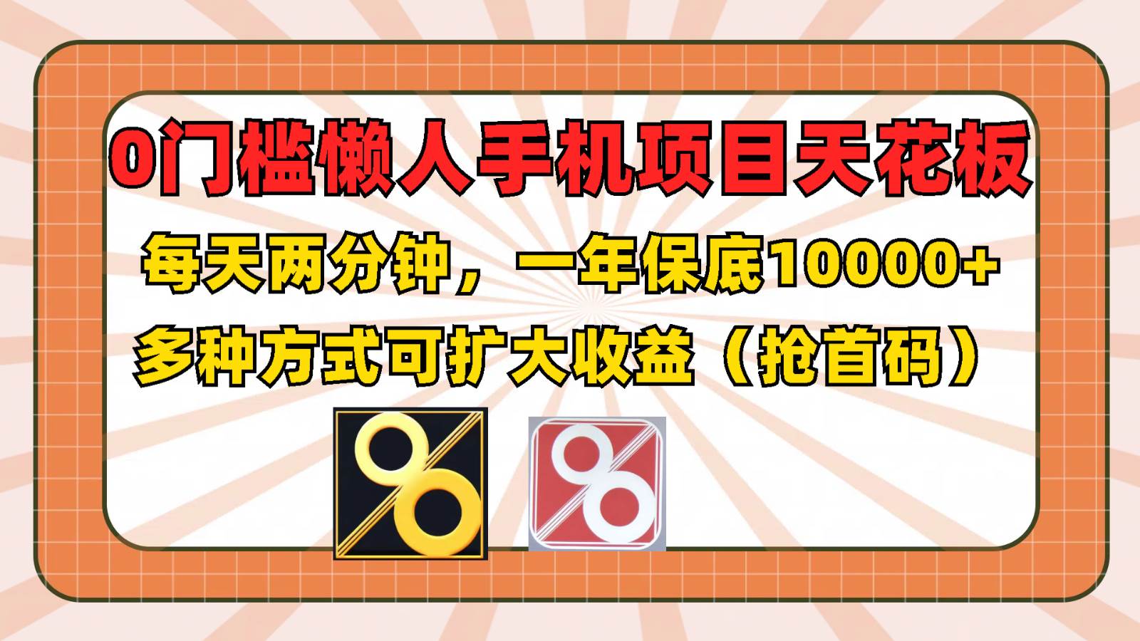 0门槛懒人手机项目，每天2分钟，一年10000+多种方式可扩大收益（抢首码）-问小徐资源库