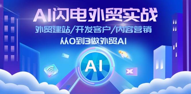 （11780期）AI 闪电外贸实战：外贸建站/开发客户/内容营销/从0到3做外贸AI-更新至75节-问小徐资源库