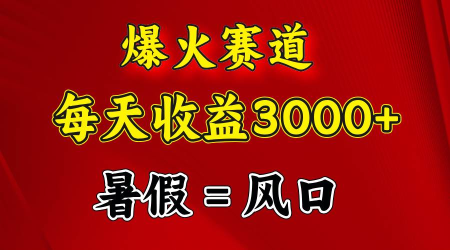 （11883期）爆火赛道.日入3000+，暑假就是风口期，闷声发财-问小徐资源库