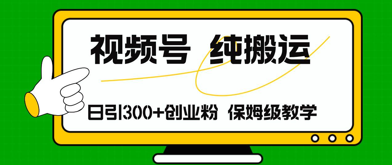 （11827期）视频号纯搬运日引流300+创业粉，日入4000+-问小徐资源库