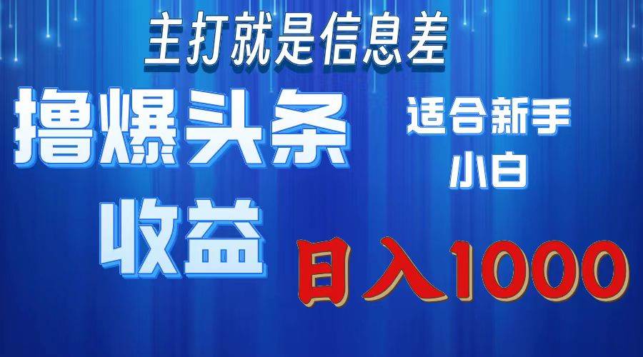 （11854期）撸爆今日头条操作简单日入1000＋-问小徐资源库