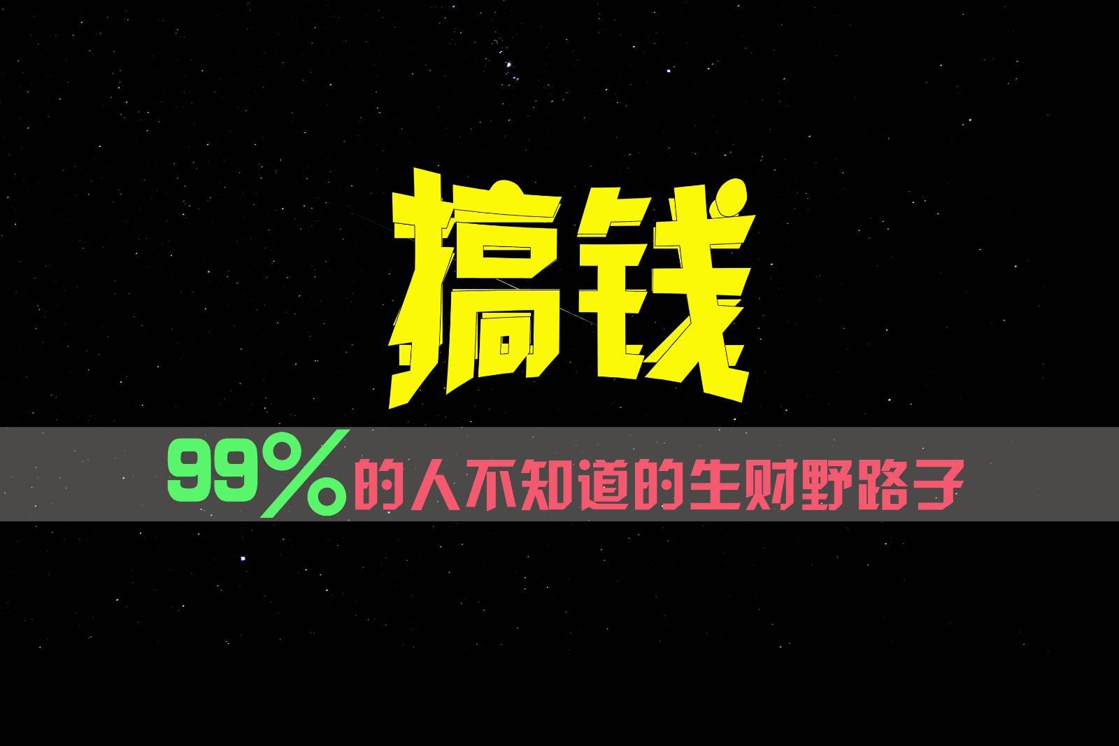 99%的人不知道的生财野路子，只掌握在少数人手里！-问小徐资源库