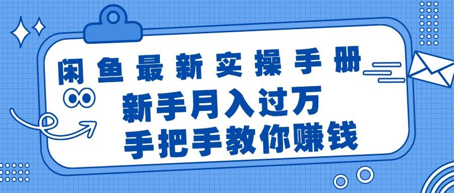 （11818期）闲鱼最新实操手册，手把手教你赚钱，新手月入过万轻轻松松-问小徐资源库