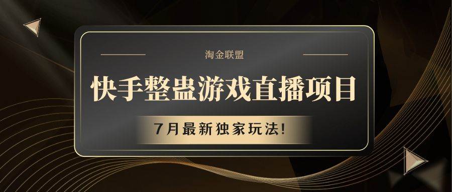 快手游戏整蛊直播项目 七月最新独家玩法-问小徐资源库