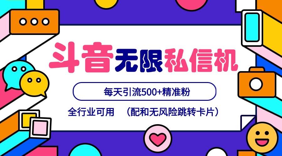 抖音无限私信机24年最新版，抖音引流抖音截流，可矩阵多账号操作，每天引流500+精准粉-问小徐资源库