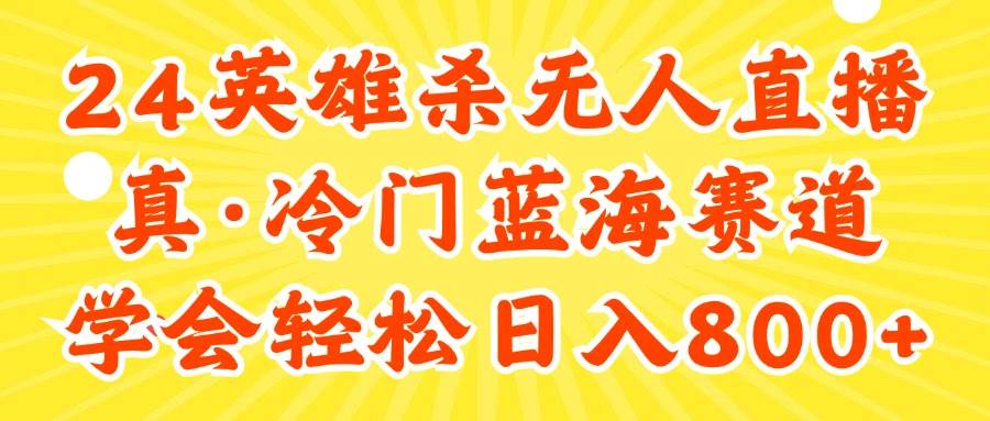 （11797期）24快手英雄杀游戏无人直播，真蓝海冷门赛道，学会轻松日入800+-问小徐资源库