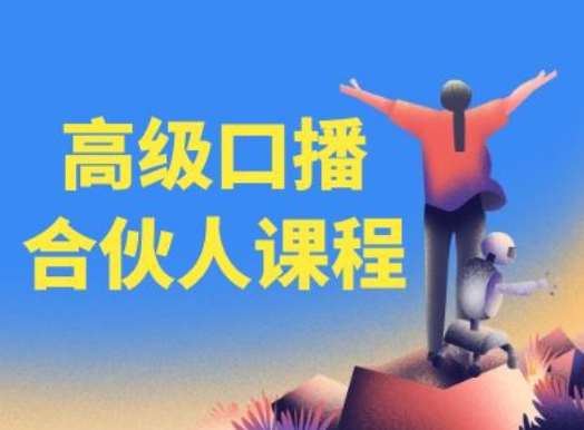 高级口播合伙人课程，百万粉丝博主教您提高口播能力-问小徐资源库