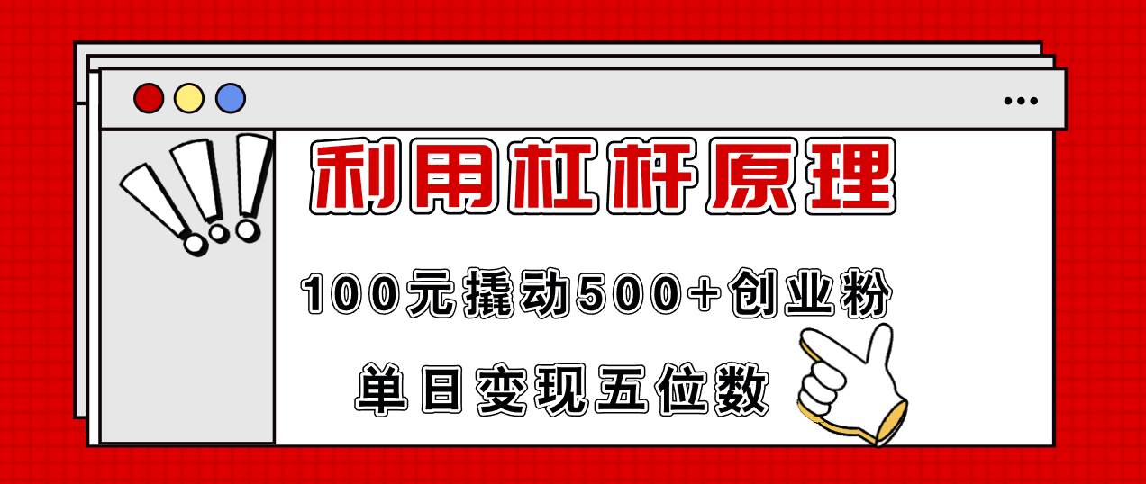 （11859期）利用杠杆100元撬动500+创业粉，单日变现5位数-问小徐资源库