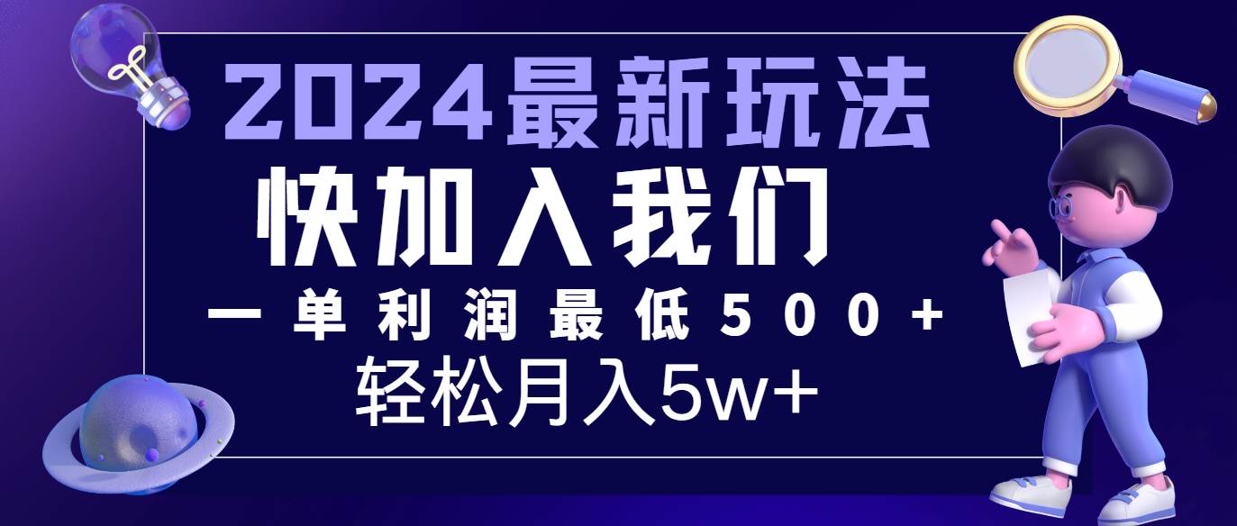 2024最新的项目小红书咸鱼暴力引流，简单无脑操作，每单利润最少500+，轻松月入5万+-问小徐资源库