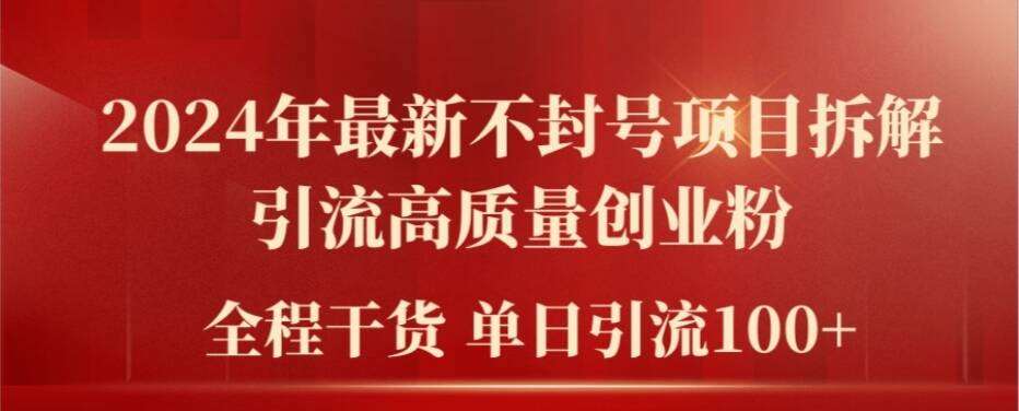 2024年最新不封号项目拆解引流高质量创业粉，全程干货单日轻松引流100+【揭秘】-问小徐资源库