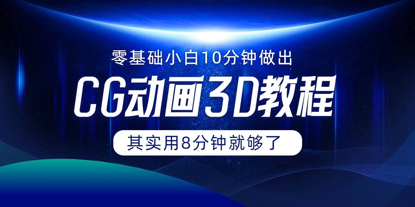 0基础小白如何用10分钟做出CG大片，其实8分钟就够了-问小徐资源库