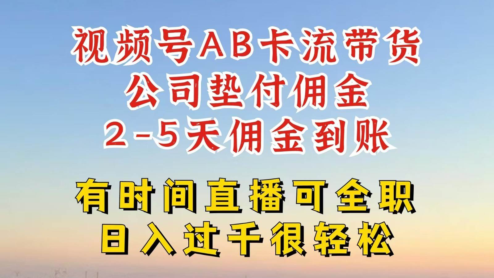 视频号独家AB卡流技术带货赛道，一键发布视频，就能直接爆流出单，公司垫付佣金-问小徐资源库