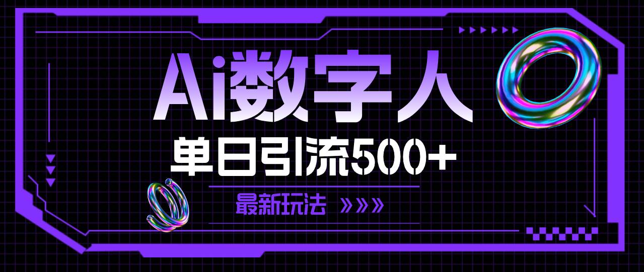 （11777期）AI数字人，单日引流500+ 最新玩法-问小徐资源库