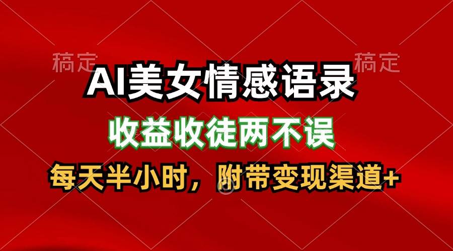 AI美女情感语录，收益收徒两不误，每天半小时，日入300+-问小徐资源库