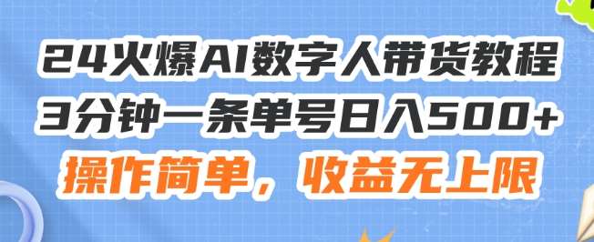 24火爆AI数字人带货教程，3分钟一条单号日入500+，操作简单，收益无上限【揭秘】-问小徐资源库