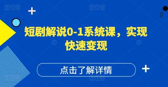短剧解说0-1系统课，如何做正确的账号运营，打造高权重高播放量的短剧账号，实现快速变现-问小徐资源库