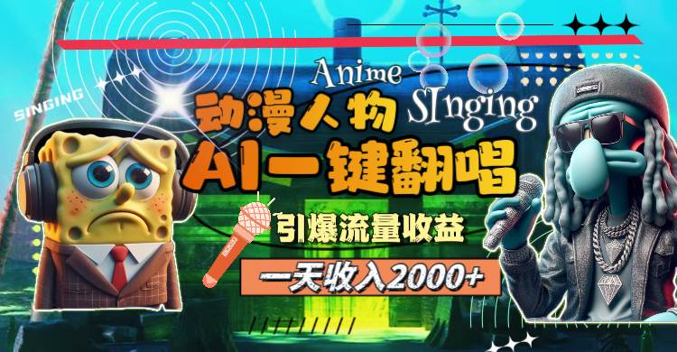 （11774期）一天收入2000+，AI动漫人物一键翻唱，引爆流量收益-问小徐资源库