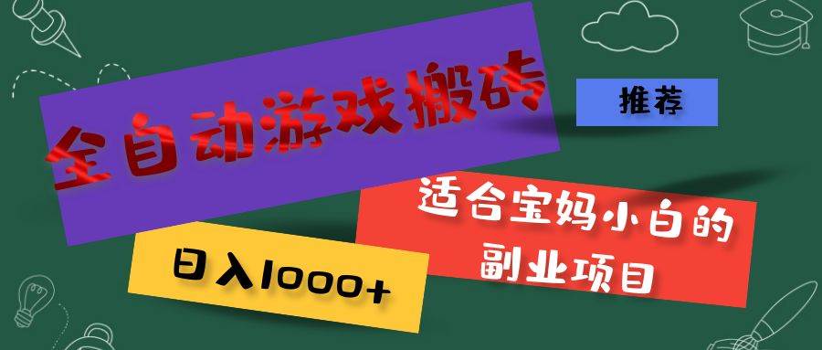 （11843期）全自动游戏搬砖，日入1000+ 适合宝妈小白的副业项目-问小徐资源库